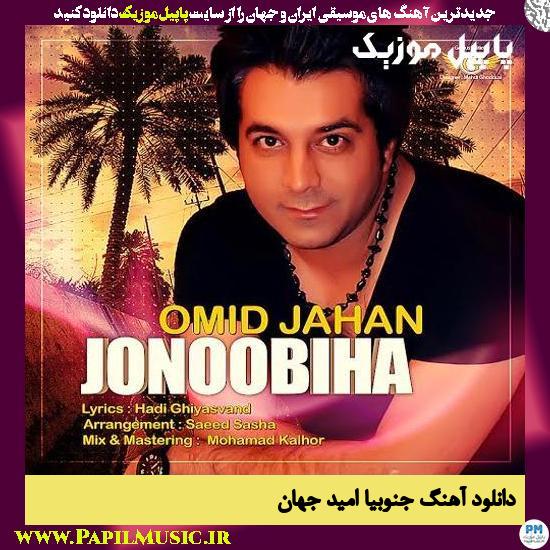 Omid Jahan Jonubia دانلود آهنگ جنوبیا از امید جهان